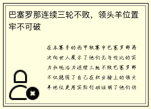 巴塞罗那连续三轮不败，领头羊位置牢不可破