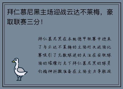 拜仁慕尼黑主场迎战云达不莱梅，豪取联赛三分！