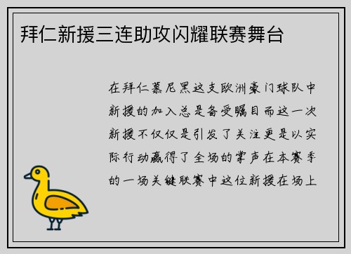 拜仁新援三连助攻闪耀联赛舞台