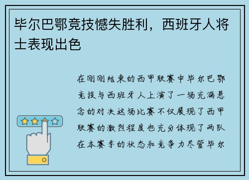毕尔巴鄂竞技憾失胜利，西班牙人将士表现出色
