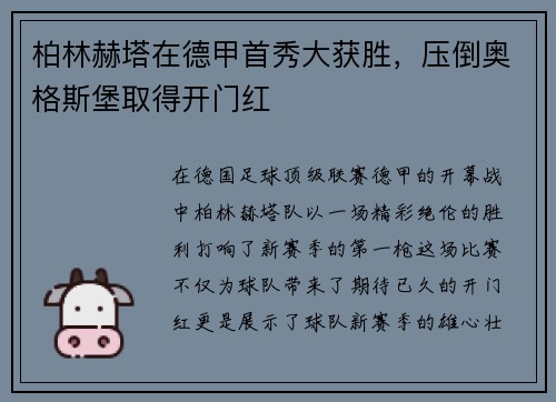 柏林赫塔在德甲首秀大获胜，压倒奥格斯堡取得开门红