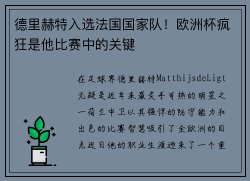 德里赫特入选法国国家队！欧洲杯疯狂是他比赛中的关键