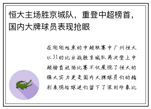 恒大主场胜京城队，重登中超榜首，国内大牌球员表现抢眼