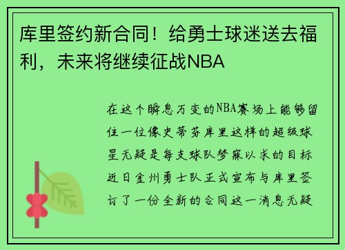 库里签约新合同！给勇士球迷送去福利，未来将继续征战NBA