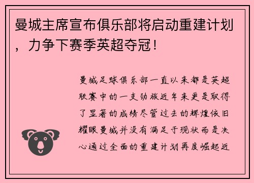 曼城主席宣布俱乐部将启动重建计划，力争下赛季英超夺冠！