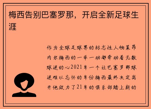 梅西告别巴塞罗那，开启全新足球生涯