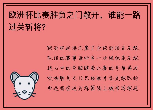欧洲杯比赛胜负之门敞开，谁能一路过关斩将？
