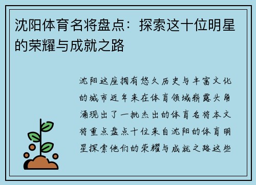 沈阳体育名将盘点：探索这十位明星的荣耀与成就之路