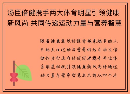 汤臣倍健携手两大体育明星引领健康新风尚 共同传递运动力量与营养智慧