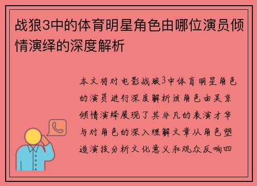 战狼3中的体育明星角色由哪位演员倾情演绎的深度解析