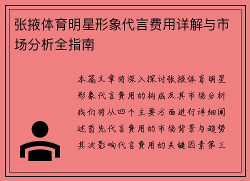 张掖体育明星形象代言费用详解与市场分析全指南
