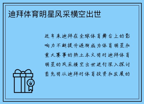 迪拜体育明星风采横空出世