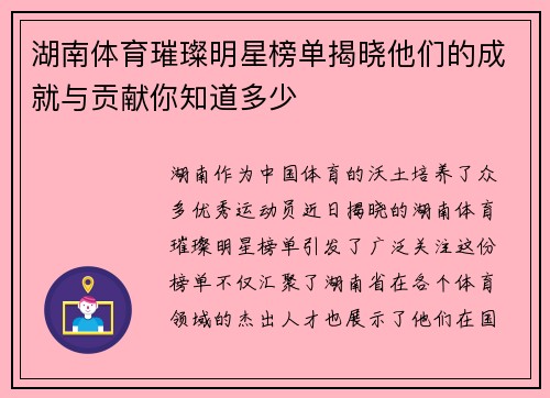 湖南体育璀璨明星榜单揭晓他们的成就与贡献你知道多少
