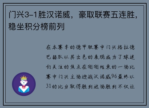门兴3-1胜汉诺威，豪取联赛五连胜，稳坐积分榜前列