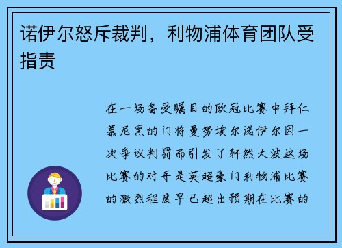 诺伊尔怒斥裁判，利物浦体育团队受指责