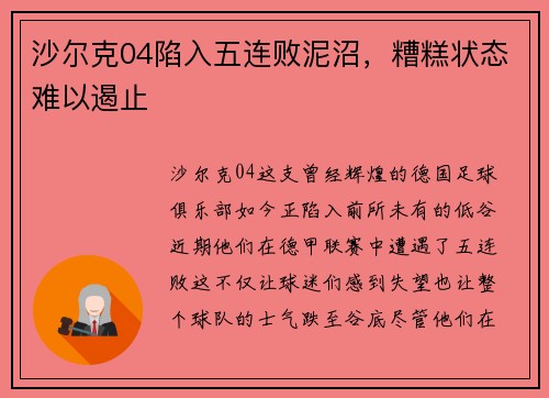 沙尔克04陷入五连败泥沼，糟糕状态难以遏止