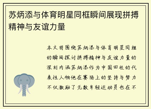 苏炳添与体育明星同框瞬间展现拼搏精神与友谊力量