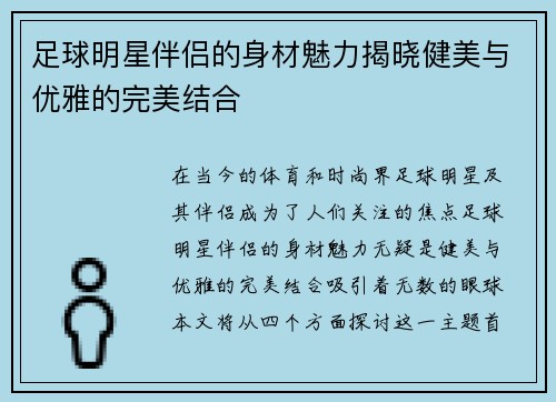 足球明星伴侣的身材魅力揭晓健美与优雅的完美结合