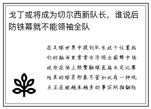 戈丁或将成为切尔西新队长，谁说后防铁幕就不能领袖全队