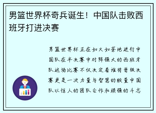 男篮世界杯奇兵诞生！中国队击败西班牙打进决赛