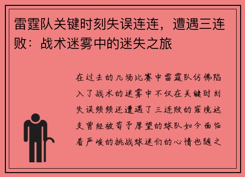 雷霆队关键时刻失误连连，遭遇三连败：战术迷雾中的迷失之旅