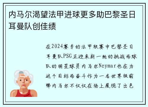 内马尔渴望法甲进球更多助巴黎圣日耳曼队创佳绩