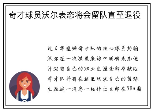 奇才球员沃尔表态将会留队直至退役