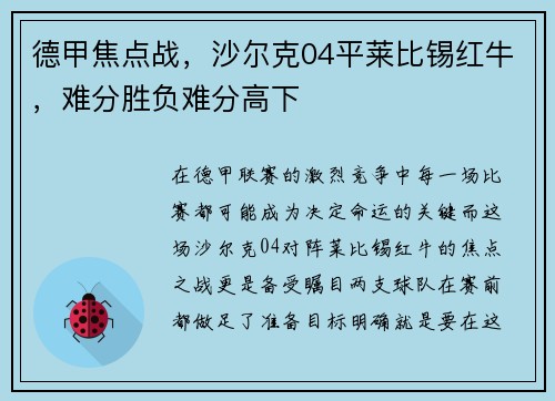 德甲焦点战，沙尔克04平莱比锡红牛，难分胜负难分高下