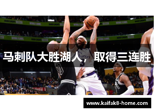 马刺队大胜湖人，取得三连胜