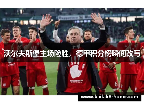 沃尔夫斯堡主场险胜，德甲积分榜瞬间改写