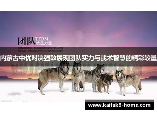 内蒙古中优对决强敌展现团队实力与战术智慧的精彩较量