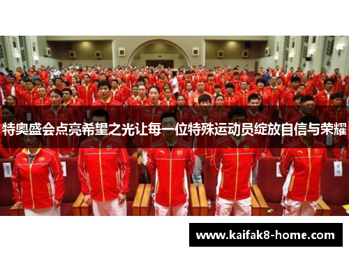 特奥盛会点亮希望之光让每一位特殊运动员绽放自信与荣耀